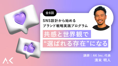 SNS設計から始めるブランド戦略 実践プログラム 共感と世界観で“選ばれる存在”になる全8回